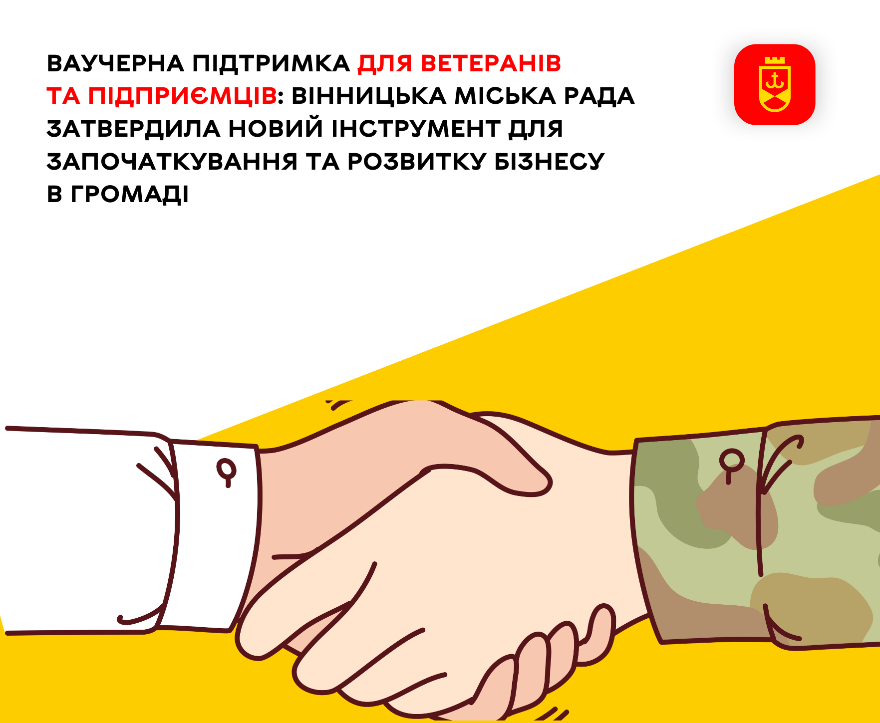 Ваучерна підтримка для ветеранів та підприємців Вінницька міська рада затвердила новий інструмент для започаткування та розвитку бізнесу в громаді 